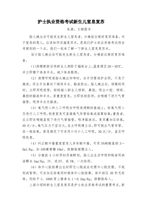 护士执业资格考试新生儿窒息复苏