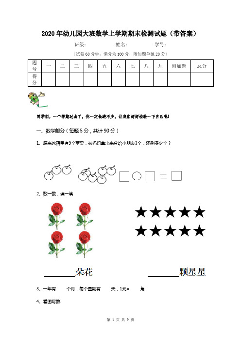 2020年幼儿园大班数学上学期期末检测试题(带答案)