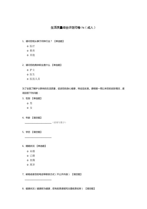 生活质量综合评定问卷-74(成人)