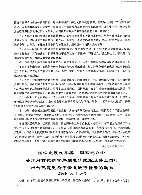 国家发展改革委国家电监会关于对贯彻落实差别电价政策及禁止自行出台优惠电价等情况进行督查的通知