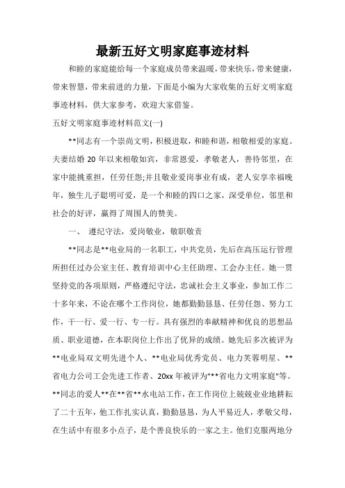 最新五好文明家庭事迹材料