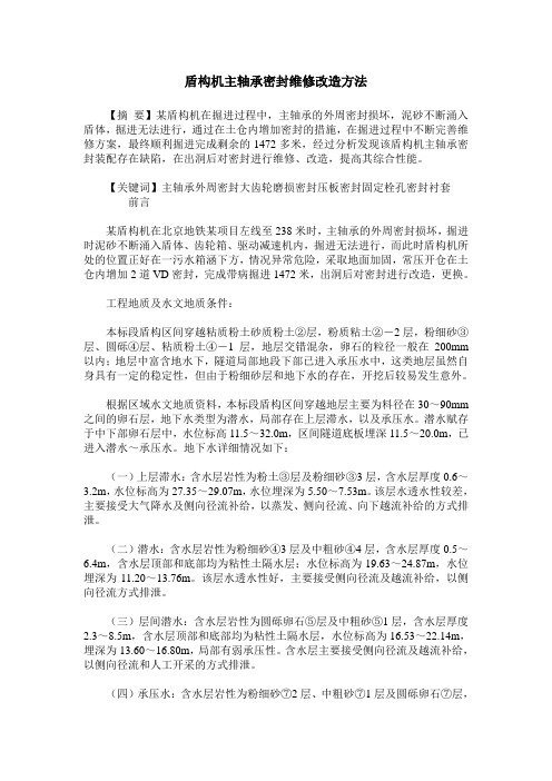 盾构机主轴承密封维修改造方法