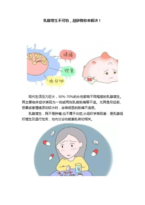 乳腺增生不可怕，刮痧教你来解决！