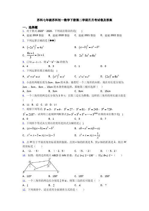 苏科七年级苏科初一数学下册第二学期月月考试卷及答案
