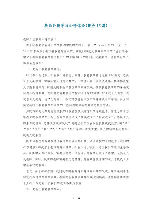 教师外出学习心得体会(集合15篇)