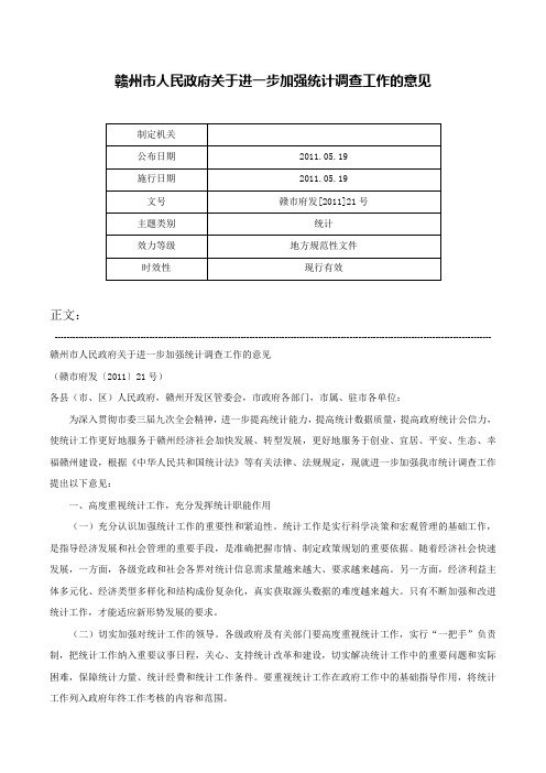 赣州市人民政府关于进一步加强统计调查工作的意见-赣市府发[2011]21号