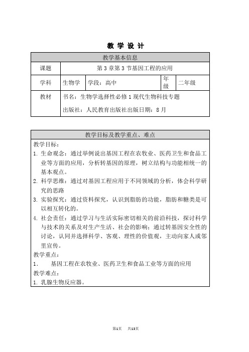 人教版高中生物选择性必修教学设计第2册 基因工程的应用