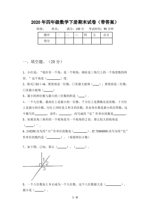 2020年四年级数学下册期末试卷(带答案)