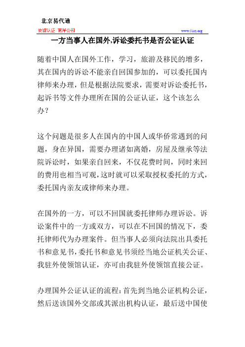 一方当事人在国外,诉讼委托书是否公证认证