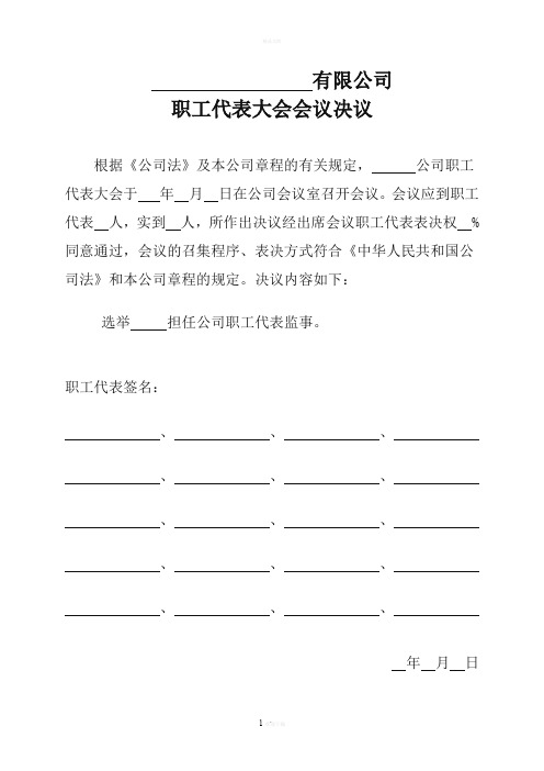 关于选举职工监事的职代会决议