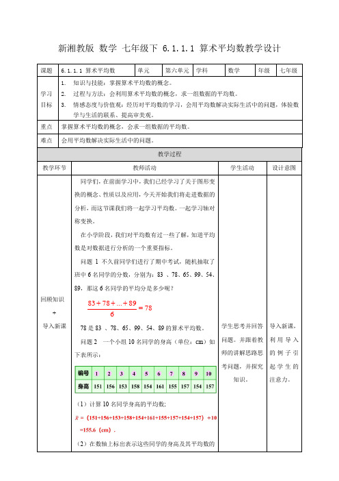 初中数学湘教版七年级下册《6.1.1.1算术平均数》教学设计