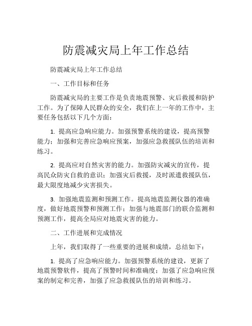 防震减灾局上年工作总结