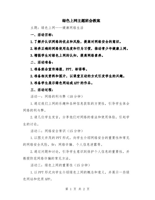 绿色上网主题班会教案