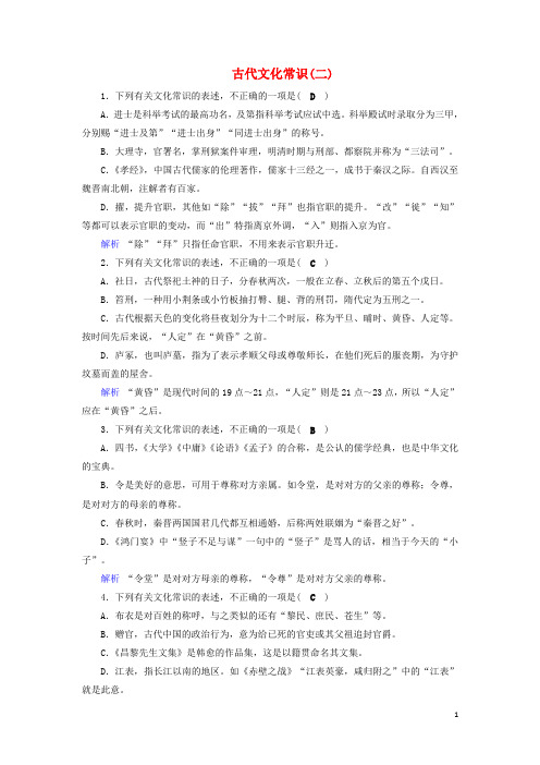 2020版高考语文大一轮复习专题七文言文阅读课时达标22古代文化常识(二)(含解析)