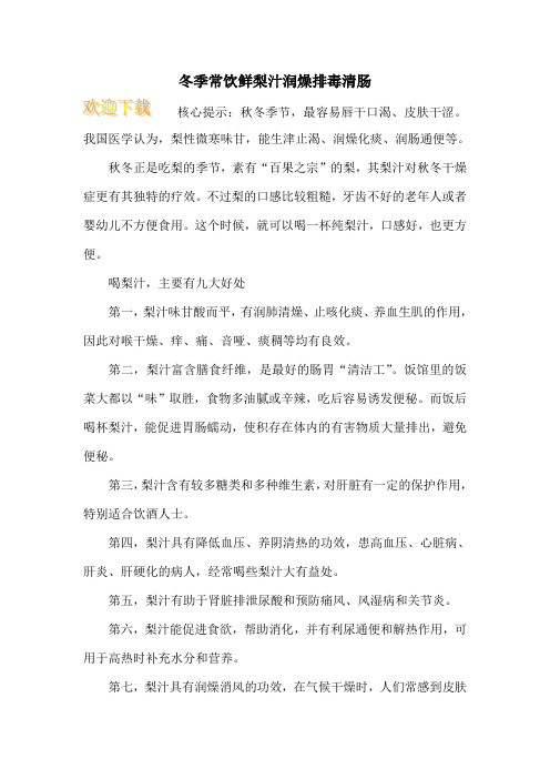 冬季常饮鲜梨汁润燥排毒清肠