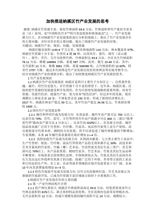 加快推进纳溪区竹产业发展的思考