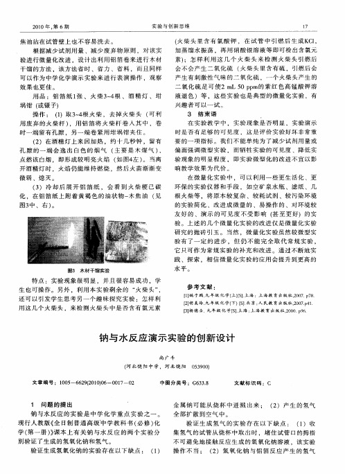 钠与水反应演示实验的创新设计