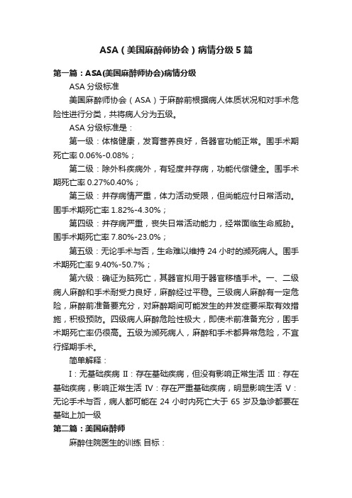 ASA（美国麻醉师协会）病情分级5篇