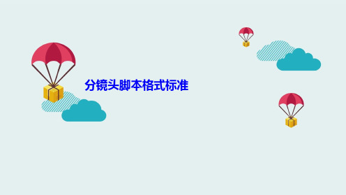 分镜头脚本格式标准(共10张PPT)