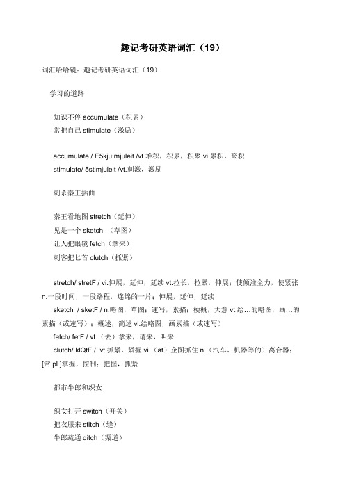 趣记考研英语词汇(19)