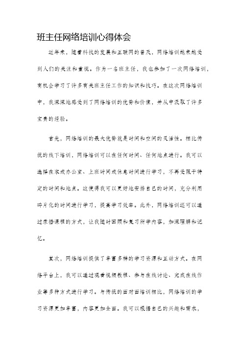 班主任网络培训心得体会