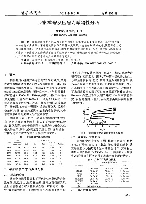 深部软岩及围岩力学特性分析