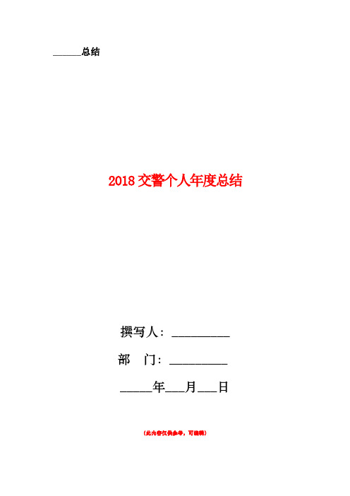2018交警个人年度总结