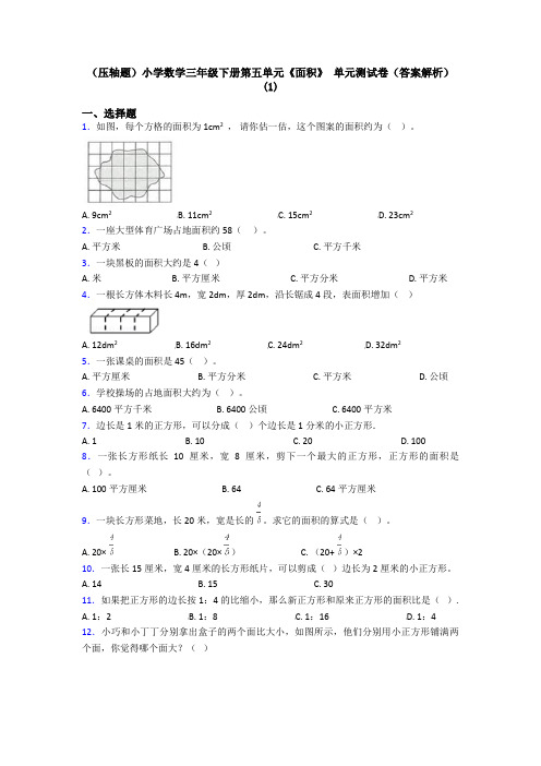 (压轴题)小学数学三年级下册第五单元《面积》 单元测试卷(答案解析)(1)