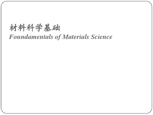 材料科学基础张代东chap0 绪论ppt课件