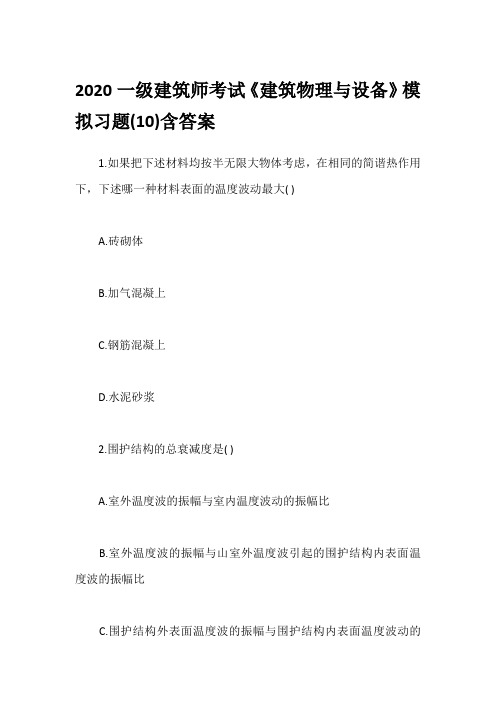 2020一级建筑师考试《建筑物理与设备》模拟习题(10)含答案