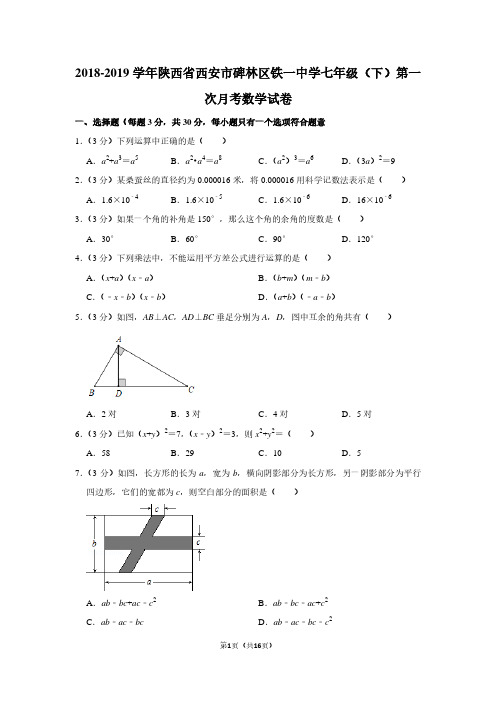 西安市碑林区铁一中学七年级(下)第一次月考数学试卷