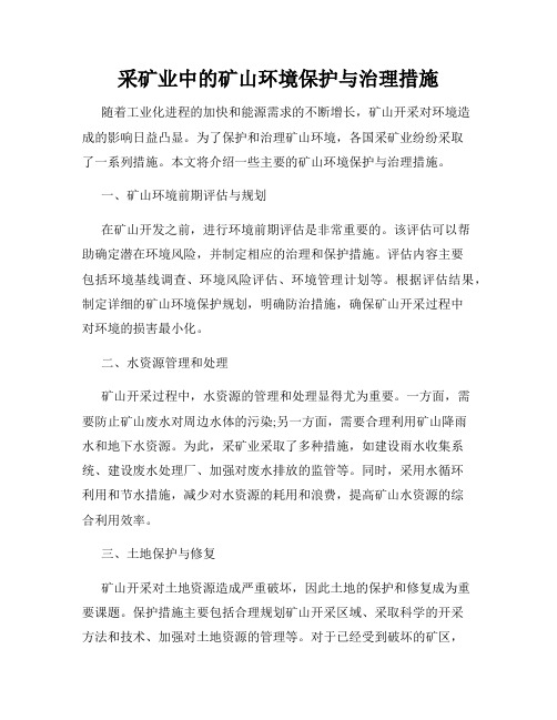 采矿业中的矿山环境保护与治理措施