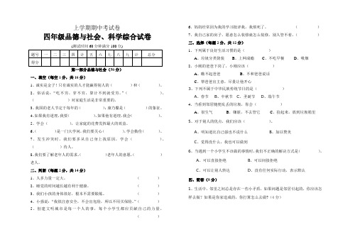 上学期期中考(四年级科学品德综合试卷)