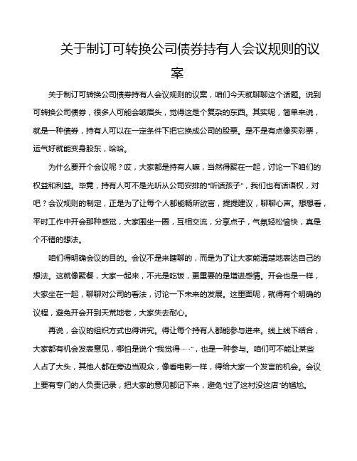 关于制订可转换公司债券持有人会议规则的议案