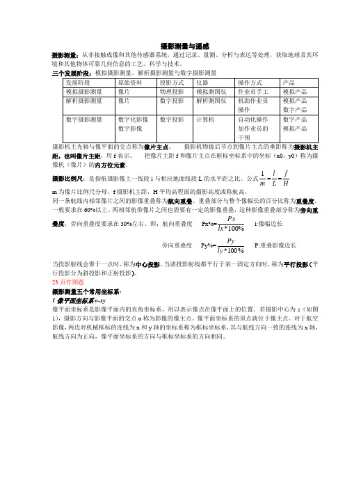 摄影测量与遥感(考试主要内容总结)——花了我好几天时间打的呢!!!