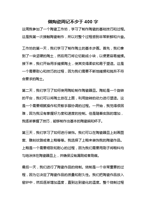 做陶瓷周记不少于400字