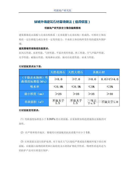 绿城外墙建筑石材幕墙做法