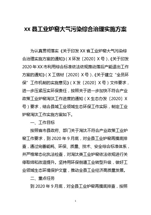 XX县工业炉窑大气污染综合治理实施方案