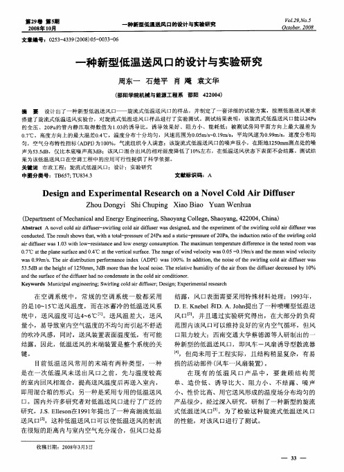 一种新型低温送风口的设计与实验研究