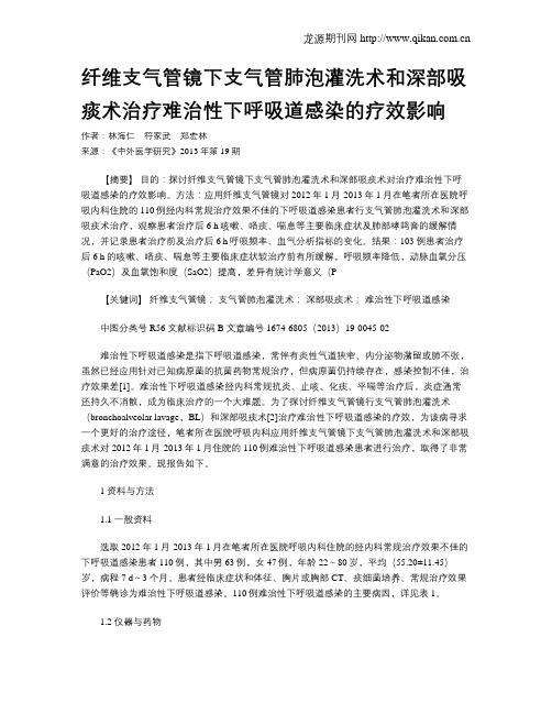 纤维支气管镜下支气管肺泡灌洗术和深部吸痰术治疗难治性下呼吸道感染的疗效影响