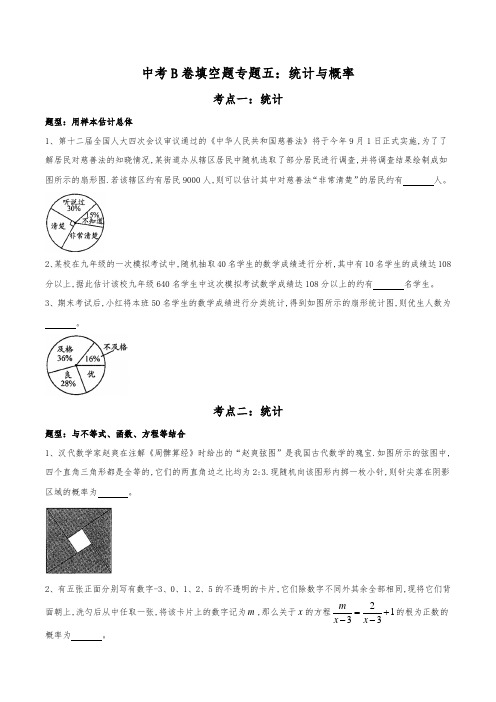 中考B卷培优:填空题专题5---统计概率(历届中考考点扫描,精选中考名校真题)