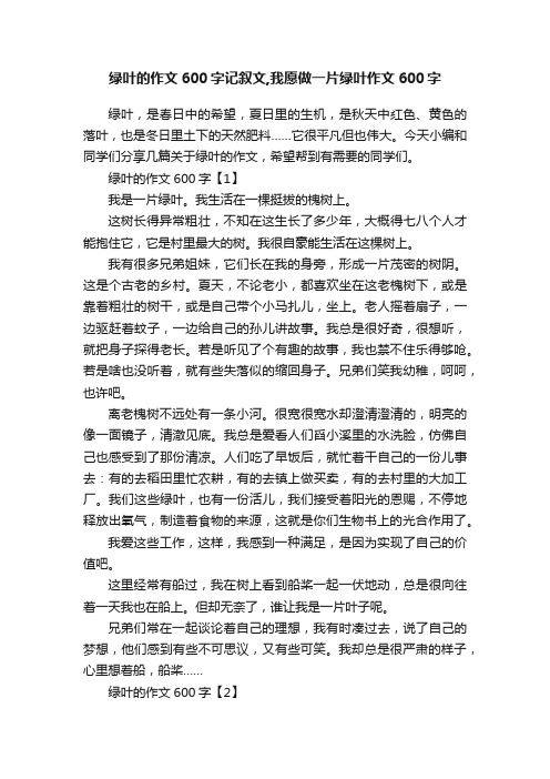 绿叶的作文600字记叙文,我愿做一片绿叶作文600字