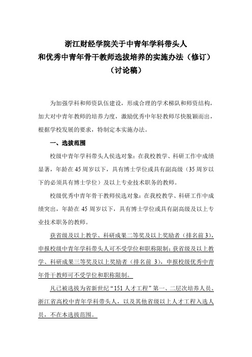 浙江财经学关于中青年学科带头人和优秀中青年骨干教师选拔培养的实施办法(修订)(讨论稿)