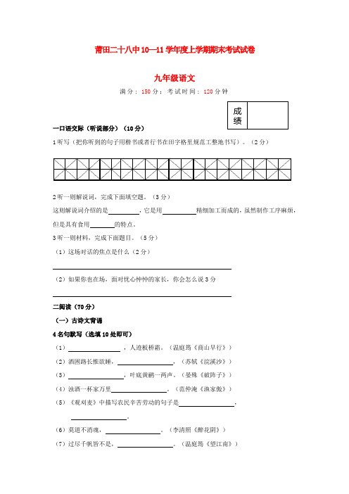 福建省莆田二十八中10-11学年度九年级语文上学期期末考试 语文版