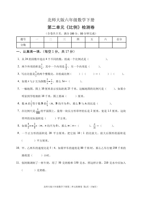 北师大版六年级数学下册第二单元《比例》检测卷(含答案)