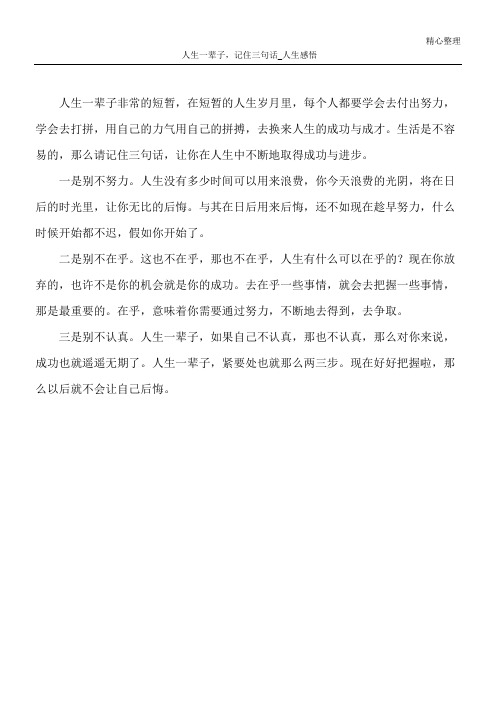 人生一辈子,记住三句话_人生感悟