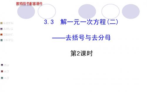 2014版新人教版七年级上3.3解一元一次方程(二)——去括号与去分母第2课时学案配套课件