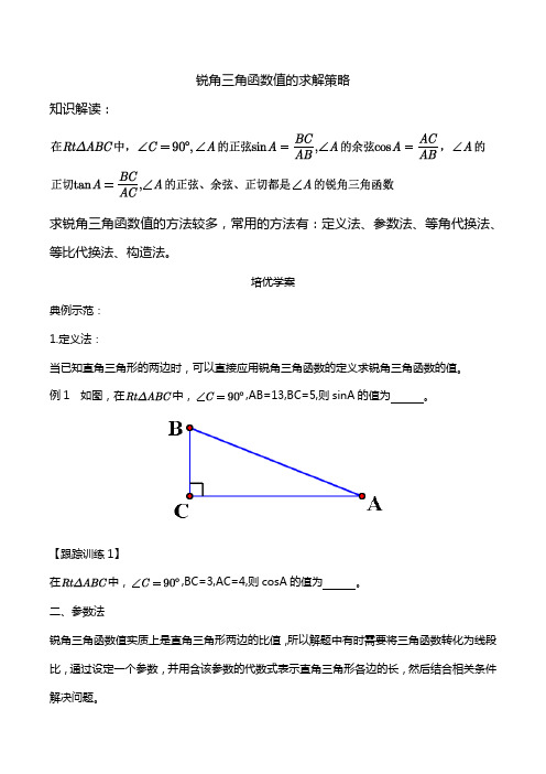 初中数学复习：锐角三角函数值的求解策略