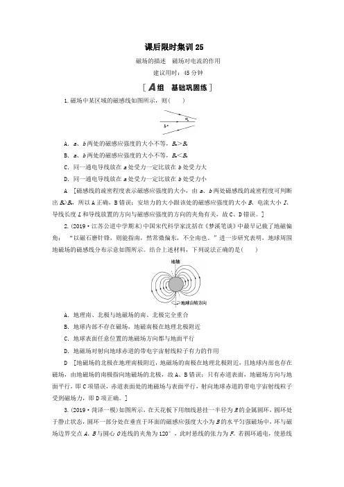 (江苏专用)2021版高考物理一轮复习课后限时集训25磁场的描述磁场对电流的作用