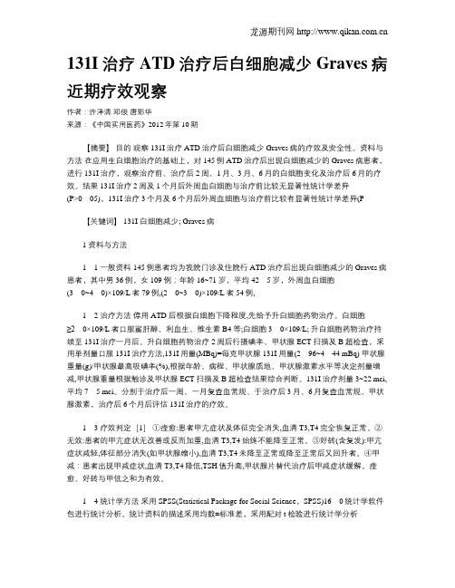 131I治疗ATD治疗后白细胞减少Graves病近期疗效观察